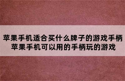 苹果手机适合买什么牌子的游戏手柄 苹果手机可以用的手柄玩的游戏